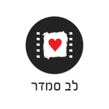 לב סמדר
