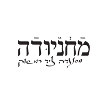 מחניודה